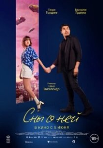 Постер Сны о ней (Daniela Forever)