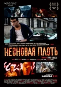 Постер Неоновая плоть (Carne de neón)
