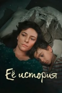 Постер Её история (La Storia)