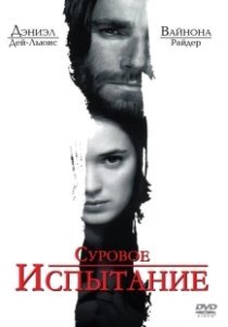 Постер Суровое испытание (The Crucible)