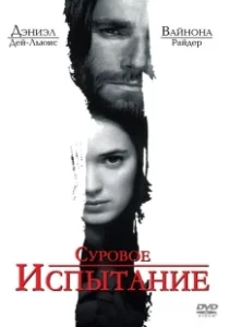 Постер Суровое испытание (The Crucible)