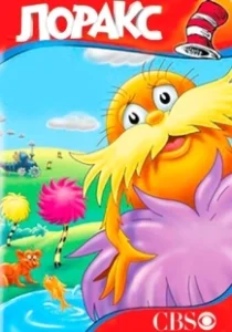 Постер Лоракс (The Lorax)