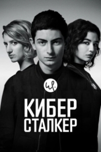 Постер Киберсталкер (Stalk)