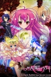 Постер Вечная демонесса и её чёрный кролик (Itsuka Tenma no Kuro Usagi)