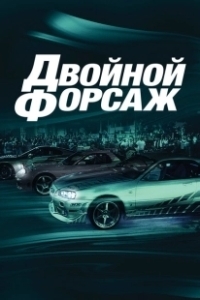 Постер Двойной форсаж (2 Fast 2 Furious)