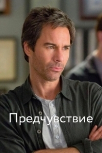 Постер Предчувствие (Perception)