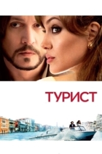Постер Турист (The Tourist)