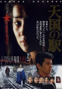 Постер Станция «Небеса» (Tengoku no eki: Heaven Station)