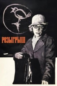 Постер Розыгрыш