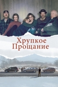Постер Хрупкое прощание (The Parting Glass)