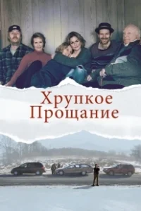 Постер Хрупкое прощание (The Parting Glass)