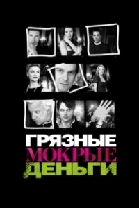 Постер Грязные Мокрые Деньги (Dirty Sexy Money)