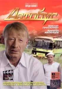 Постер Автобус