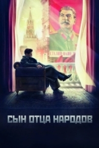 Постер Сын отца народов (Сын отца народов)