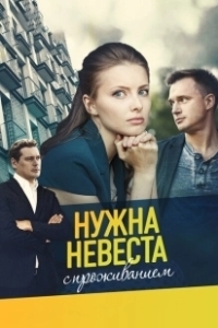 Постер Нужна невеста с проживанием 