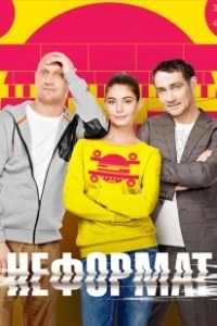 Постер Неформат 