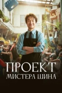 Постер Проект мистера Щина (Sinsajang peurojekteu)