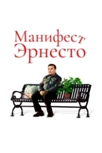 Постер Манифест Эрнесто (Ernesto's Manifesto)