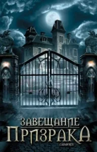 Постер Завещание призрака (Cadavres)
