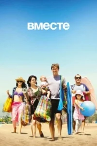 Постер Вместе (Tillsammans)
