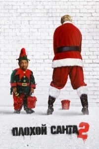 Постер Плохой Санта 2 (Bad Santa 2)