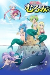 Постер Пляжные приключения Муроми (Namiuchigiwa no Muromi-san)
