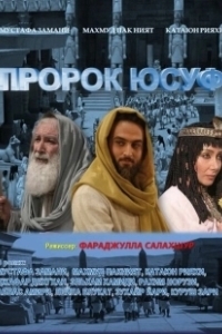 Постер Пророк Юсуф (Yousuf e Payambar)