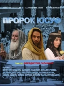 Постер Пророк Юсуф (Yousuf e Payambar)
