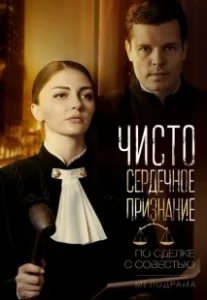 Постер Чистосердечное признание 