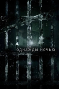 Постер Однажды ночью (The Night Of)