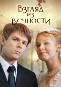 Постер Взгляд из вечности (Взгляд из вечности)