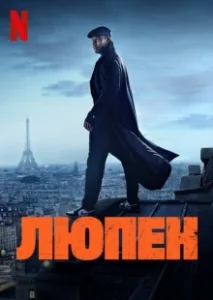 Постер Люпен (Lupin)