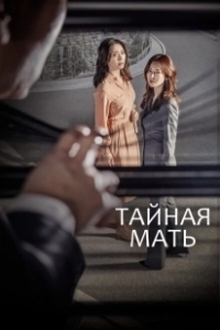 Постер Тайная мать (Sikeurit madeo)