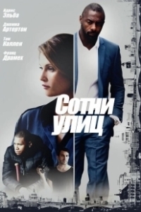Постер Сотни улиц (100 Streets)