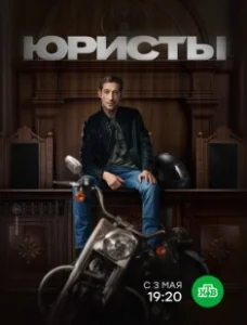 Постер Юристы 