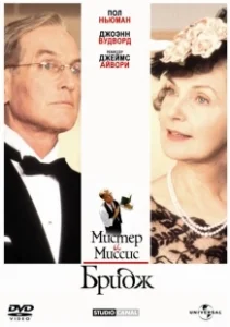 Постер Мистер и миссис Бридж (Mr. & Mrs. Bridge)