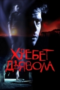 Постер Хребет дьявола (Shookum Hills)