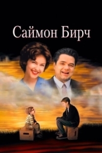 Постер Саймон Бирч (A Prayer for Owen Meany)