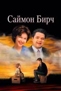 Постер Саймон Бирч (A Prayer for Owen Meany)