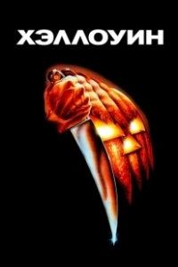 Постер Хэллоуин (Halloween)
