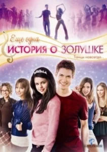Постер Еще одна история о Золушке (Another Cinderella Story)