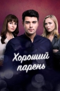 Постер Хороший парень 