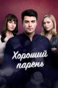 Постер Хороший парень 