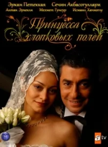 Постер Принцесса хлопковых полей (Beyaz Gelincik)