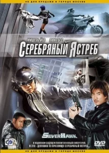 Постер Серебряный ястреб (Fei Ying)