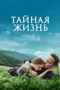 Постер Тайная жизнь (A Hidden Life)