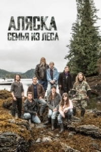 Постер Аляска: семья из леса (Alaskan Bush People)