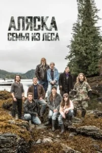 Постер Аляска: семья из леса (Alaskan Bush People)