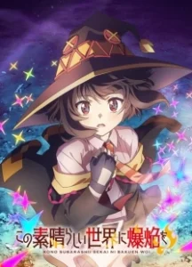 Постер Одаривая этот замечательный мир взрывами! (Kono Subarashii Sekai ni Bakuen wo!)