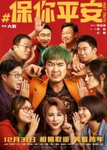 Постер Постправда (Bao ni ping an)